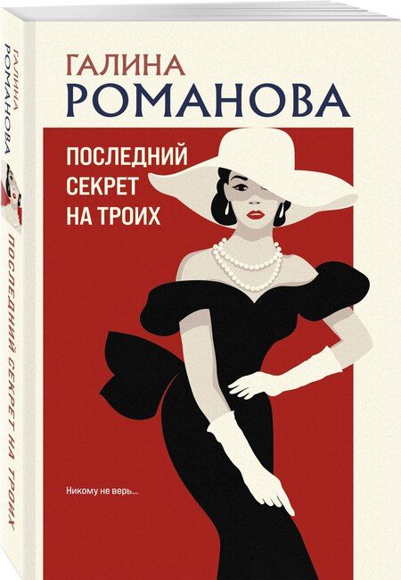 Фотография книги "Галина Владимировна: Последний секрет на троих"