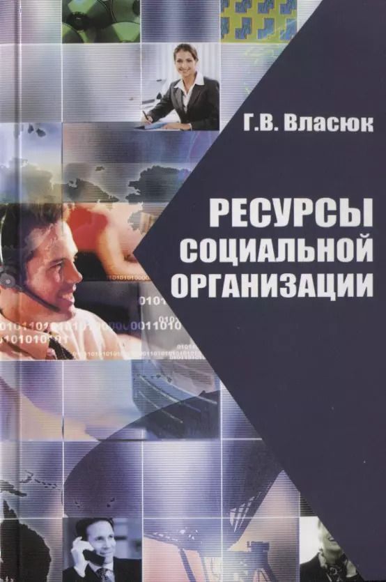 Обложка книги "Галина Власюк: Ресурсы социальной организации"