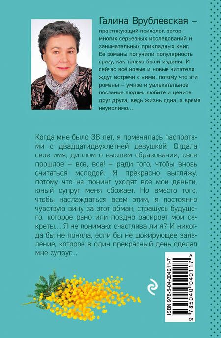 Фотография книги "Галина Врублевская: Женщина с чужим паспортом: роман"