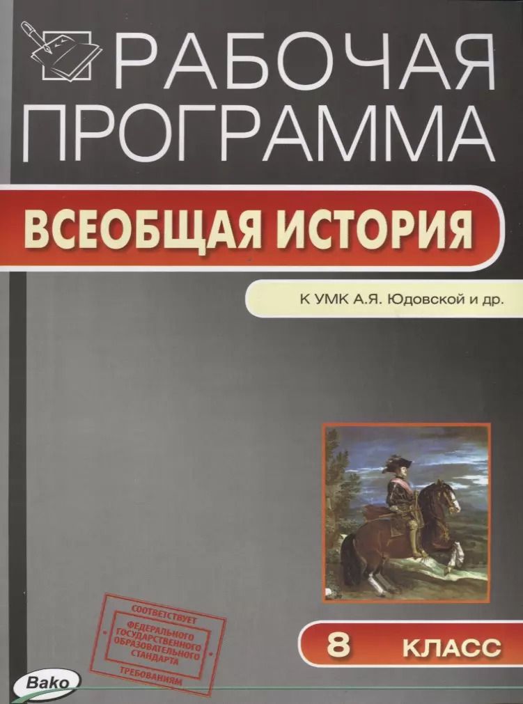 Обложка книги "Галина Янина: Рабочая программа. Всеобщая история к УМК А.Я. Юдовской и др. 8 класс"