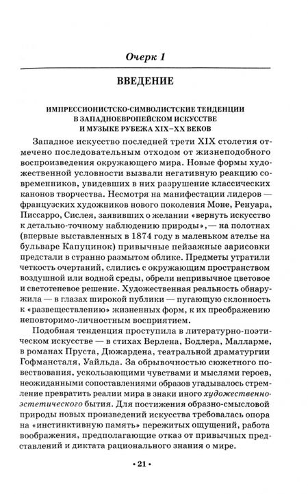 Фотография книги "Галина Ерёменко: Музыкальный театр Запада первой половины ХХ века. Жанры и стили. Аналитические очерки. Учебник"