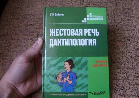 Фотография книги "Галина Зайцева: Жестовая речь. Дактилология. Учебник для вузов"