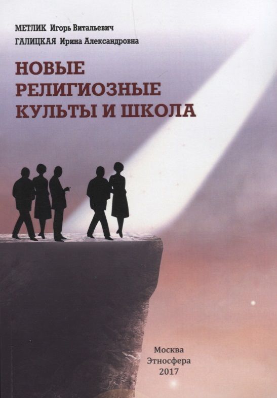 Обложка книги "Галицкая, Метлик: Новые религиозные культы и школа. Учебно-методическое пособие"