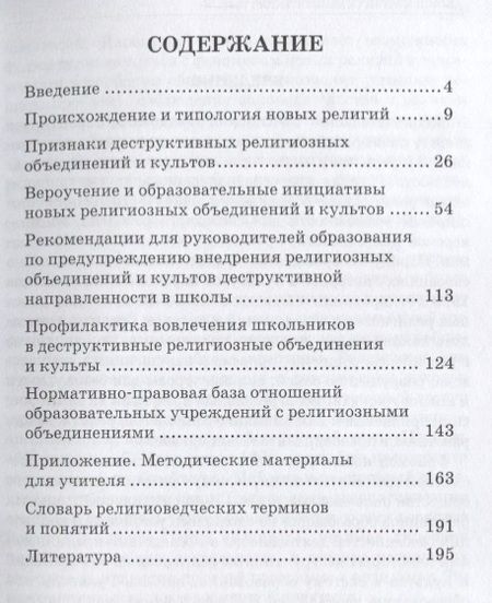 Фотография книги "Галицкая, Метлик: Новые религиозные культы и школа. Учебно-методическое пособие"