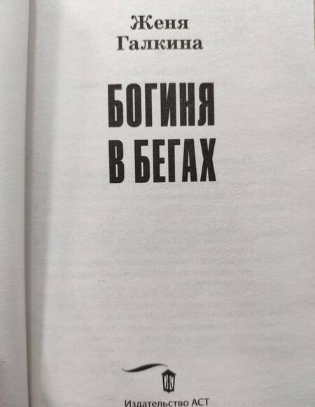 Фотография книги "Галкина: Богиня в бегах"