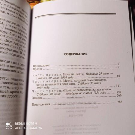 Фотография книги "Галло: Ночь длинных ножей. Борьба за власть партийных элит Третьего рейха. 1932-1934"