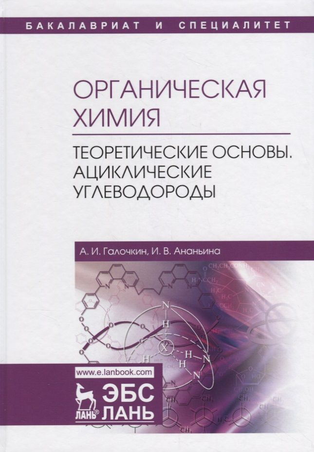 Обложка книги "Галочкин Александр: Органическая химия. Книга 1. Теоретические основы. Ациклические углеводороды"