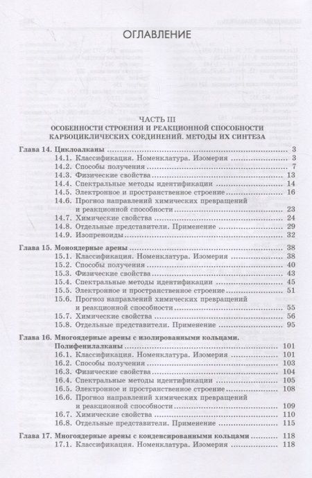 Фотография книги "Галочкин: Органическая химия. Книга 2. Карбоциклические и элементоорганические соединения. Галогено- и гидроксипроизводные углеводородов. Учебное пособие"