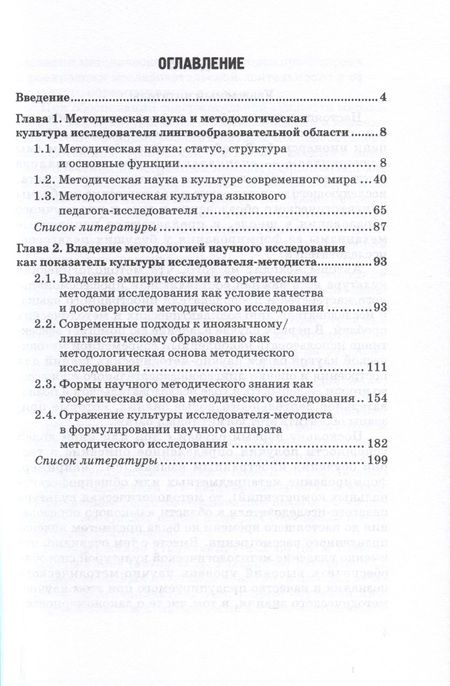Фотография книги "Гальскова, Никитенко: Методологическая культура исследователя в лингвообразовательном научном поиске. Монография"