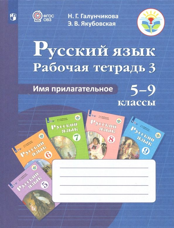 Обложка книги "Галунчикова, Якубовская: Русский язык. 5-9 классы. Рабочая тетрадь. Часть 3. Имя прилагательное. ФГОС ОВЗ"