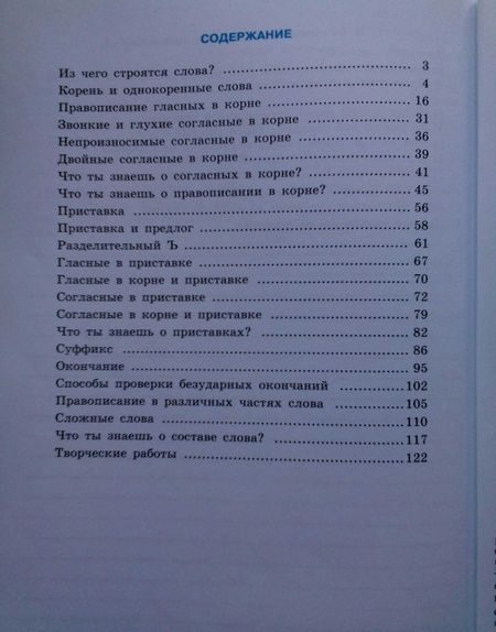 Фотография книги "Галунчикова, Якубовская: Русский язык. Состав слова. 5-9 классы. Рабочая тетрадь 1. ФГОС ОВЗ"
