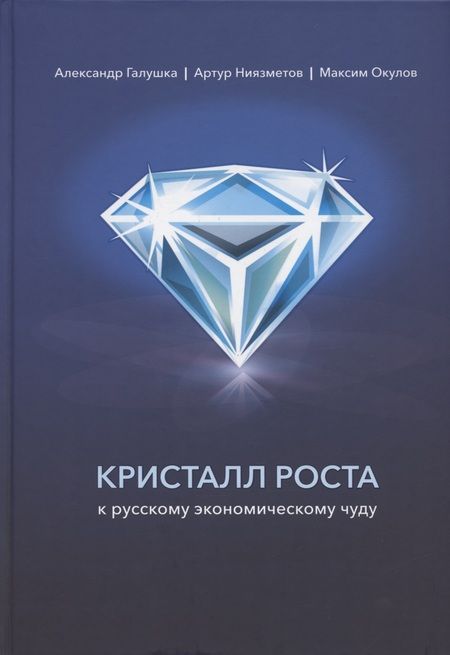 Фотография книги "Галушка, Ниязметов, Окулов: Кристалл роста. К русскому экономическому чуду"