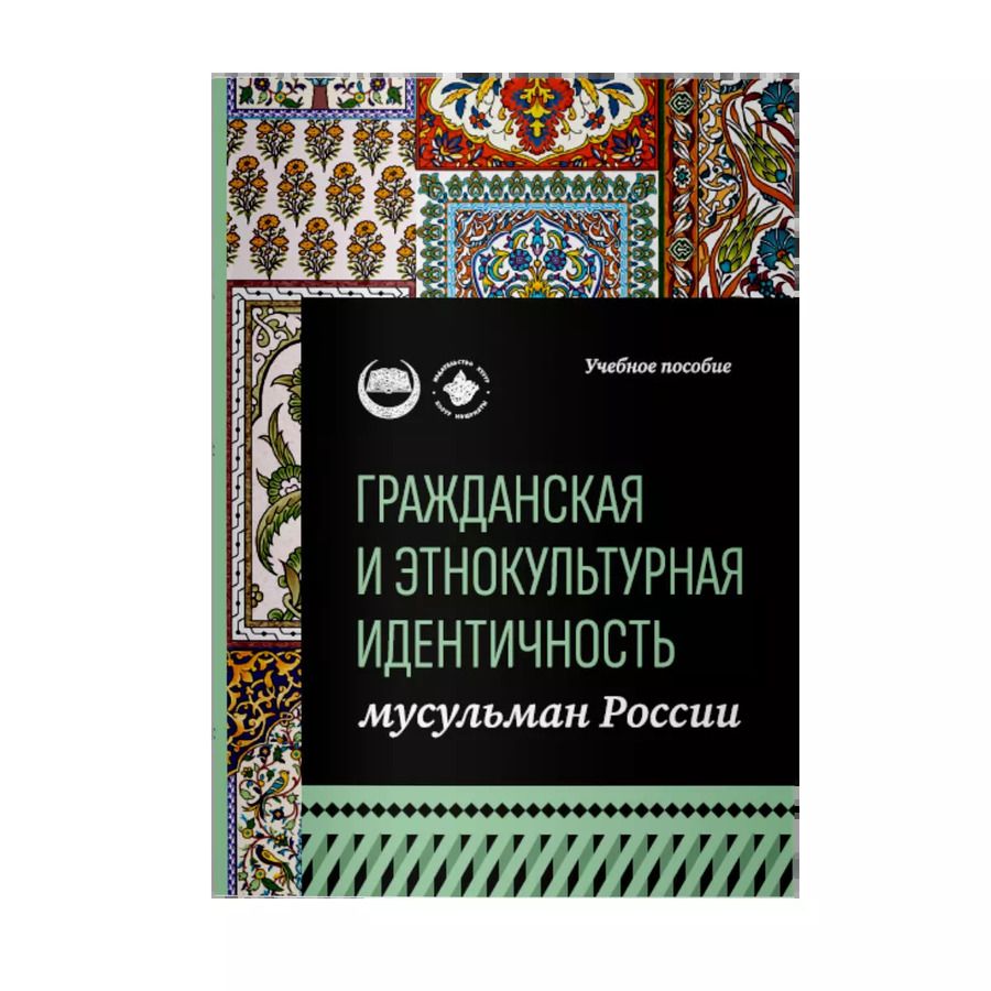 Обложка книги "Галявиева, Мухаметшин, Тухватулин: Гражданская и этнокультурная идентичность мусульман России: учебное пособие"