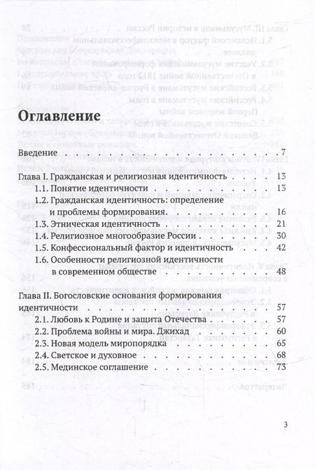 Фотография книги "Галявиева, Мухаметшин, Тухватулин: Гражданская и этнокультурная идентичность мусульман России: учебное пособие"
