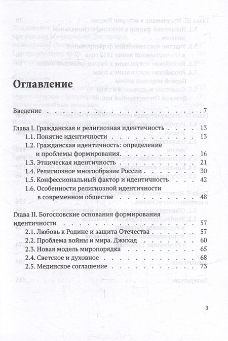 Фотография книги "Галявиева, Мухаметшин, Тухватулин: Гражданская и этнокультурная идентичность мусульман России: учебное пособие"