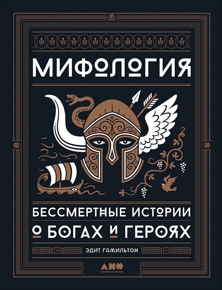 Обложка книги "Гамильтон: Мифология: Бессмертные истории о богах и героях"