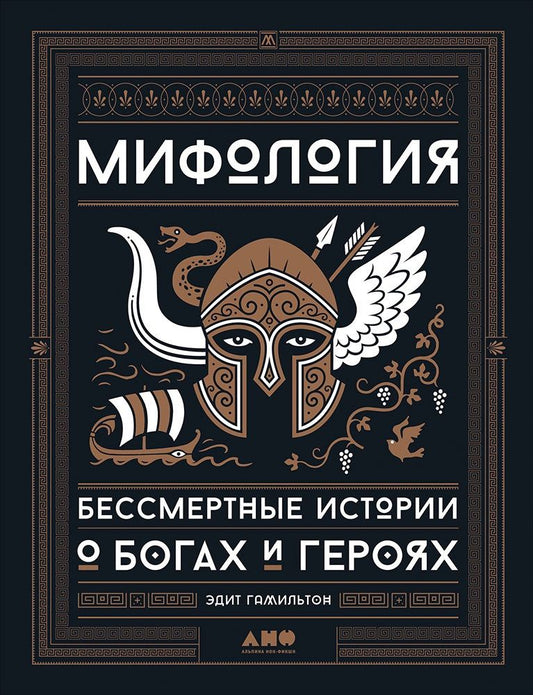 Обложка книги "Гамильтон: Мифология: Бессмертные истории о богах и героях"