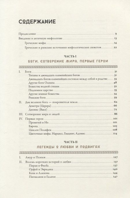 Фотография книги "Гамильтон: Мифология: Бессмертные истории о богах и героях"