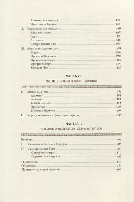 Фотография книги "Гамильтон: Мифология: Бессмертные истории о богах и героях"