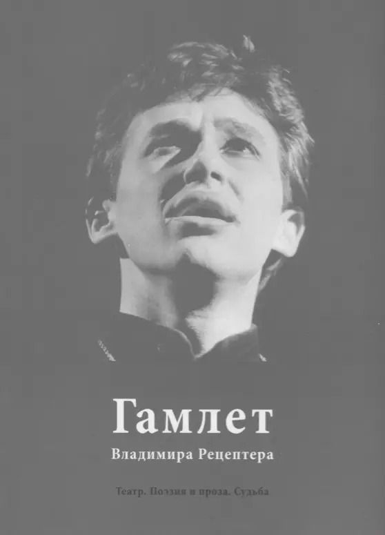 Обложка книги "Гамлет Владимира Рецептера. Театр. Поэзия и проза. Судьба"