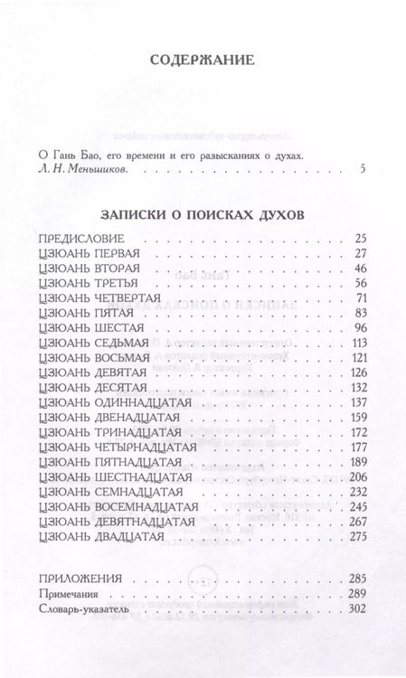 Фотография книги "Гань Бао: Записки о поисках духов"