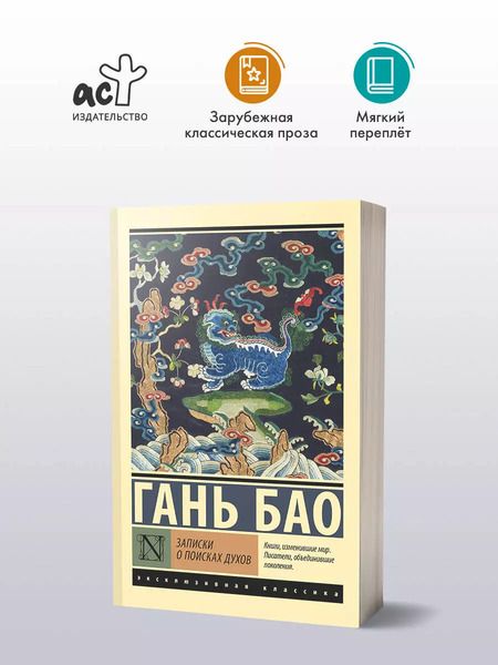 Фотография книги "Гань Бао: Записки о поисках духов"