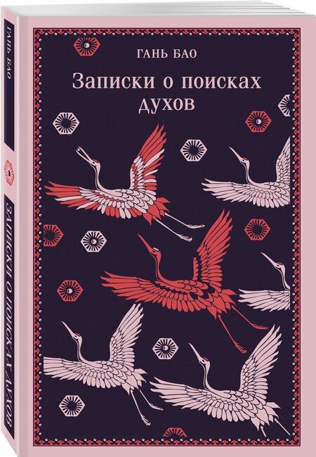Фотография книги "Гань Бао: Записки о поисках духов"