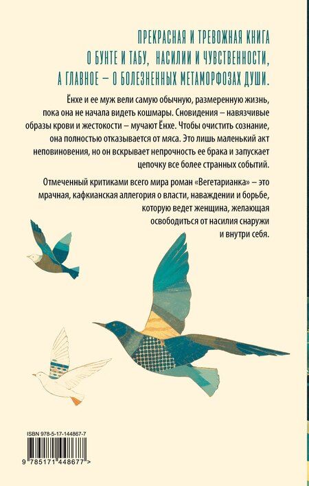 Фотография книги "Ган Хан: Вегетарианка"