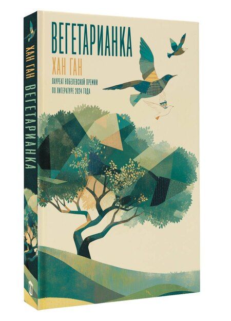Фотография книги "Ган Хан: Вегетарианка"