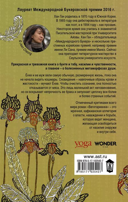 Фотография книги "Ган Хан: Вегетарианка : роман"
