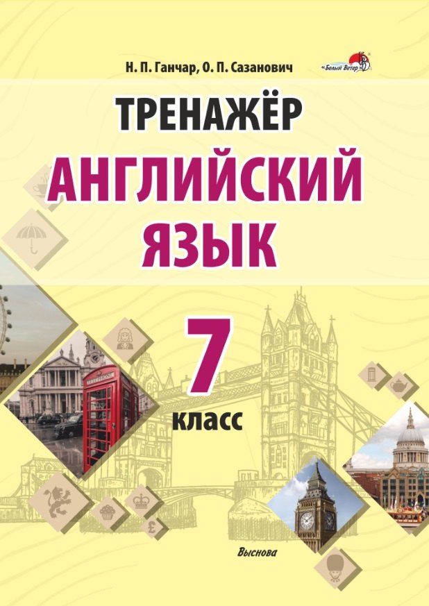 Обложка книги "Ганчар, Сазанович: Тренажер. Английский язык. 7 класс"
