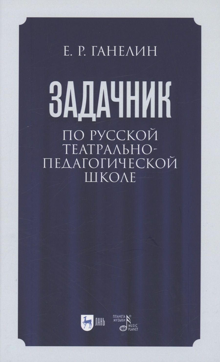 Обложка книги "Ганелин: «Задачник» по русской театрально-педагогической школе. Искусство драматического артиста"