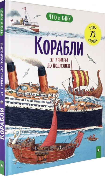 Фотография книги "Ганери, Окслейд: Корабли. От триеры до подлодки"