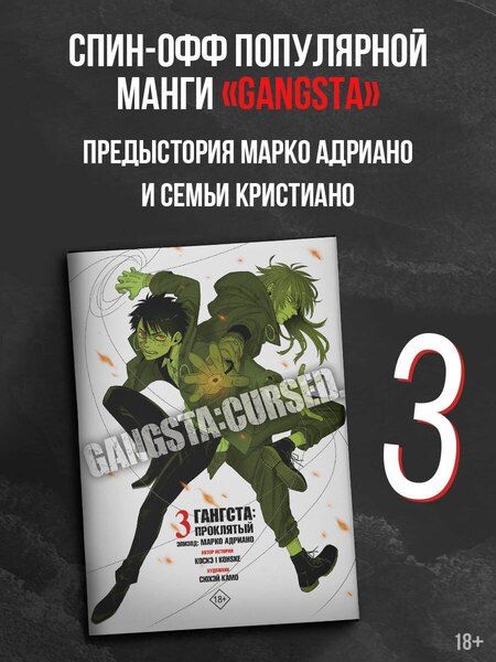 Фотография книги "Камо: Гангста. Проклятый. Том 3 - Эпизод: Марко Адриано (Бандитос / Gangsta). Манга"