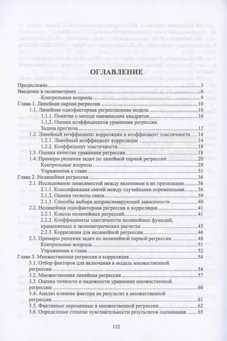 Фотография книги "Ганичева, Ганичев: Эконометрика. Учебник для СПО"
