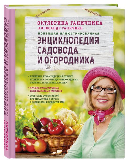Фотография книги "Ганичкина, Ганичкин: Новейшая иллюстрированная энциклопедия садовода и огородника (светлая)"