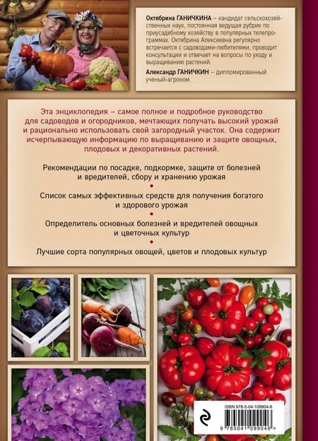 Фотография книги "Ганичкина, Ганичкин: Самая полная энциклопедия садовода и огородника"