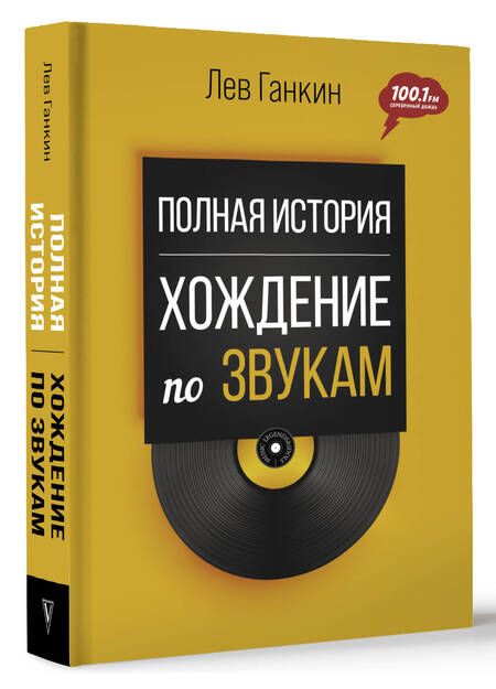 Фотография книги "Ганкин: Полная история. Хождение по звукам"