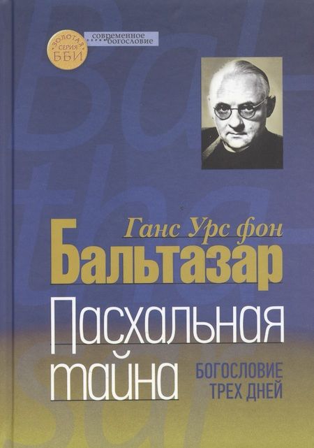Фотография книги "Ганс Бальтазар: Пасхальная тайна Богословие трех дней"