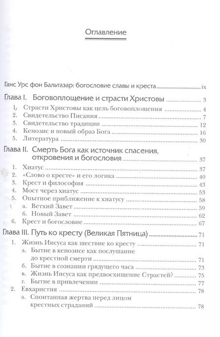 Фотография книги "Ганс Бальтазар: Пасхальная тайна Богословие трех дней"