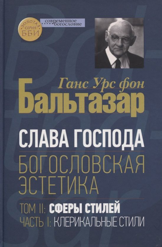 Обложка книги "Ганс Бальтазар: Слава Господа. Богословская эстетика. Том II. Сферы стилей. Часть 1. Клерикальные стили"