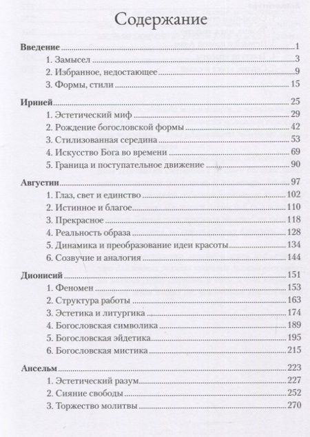 Фотография книги "Ганс Бальтазар: Слава Господа. Богословская эстетика. Том II. Сферы стилей. Часть 1. Клерикальные стили"