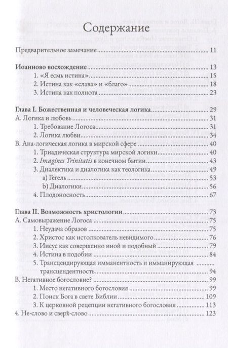 Фотография книги "Ганс Бальтазар: Теологика. Том II. Истина Бога"