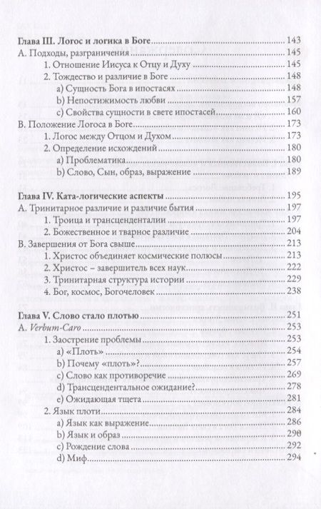 Фотография книги "Ганс Бальтазар: Теологика. Том II. Истина Бога"