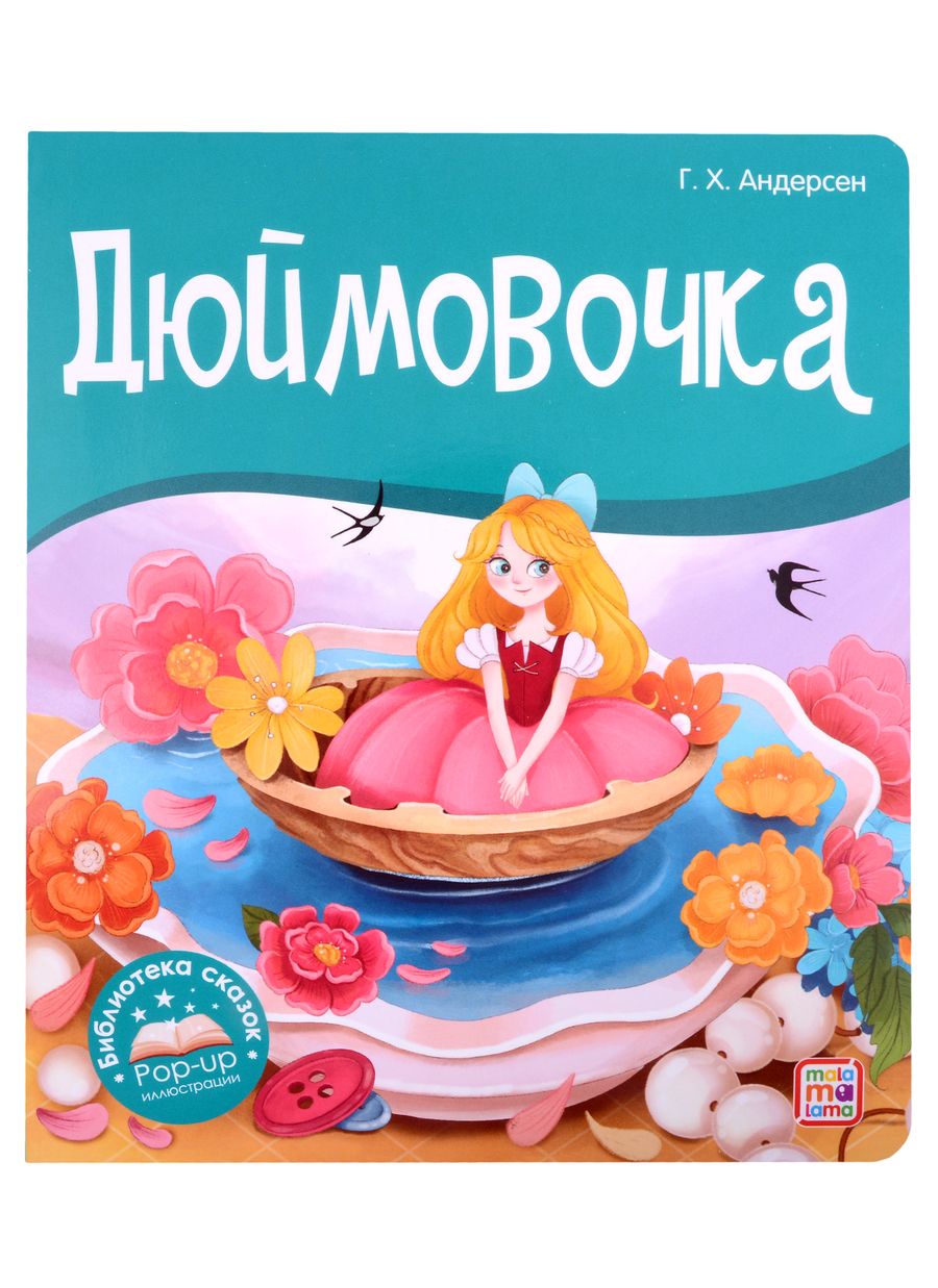 Обложка книги "Ганс Христиан: Дюймовочка. Книжка-панорамка"