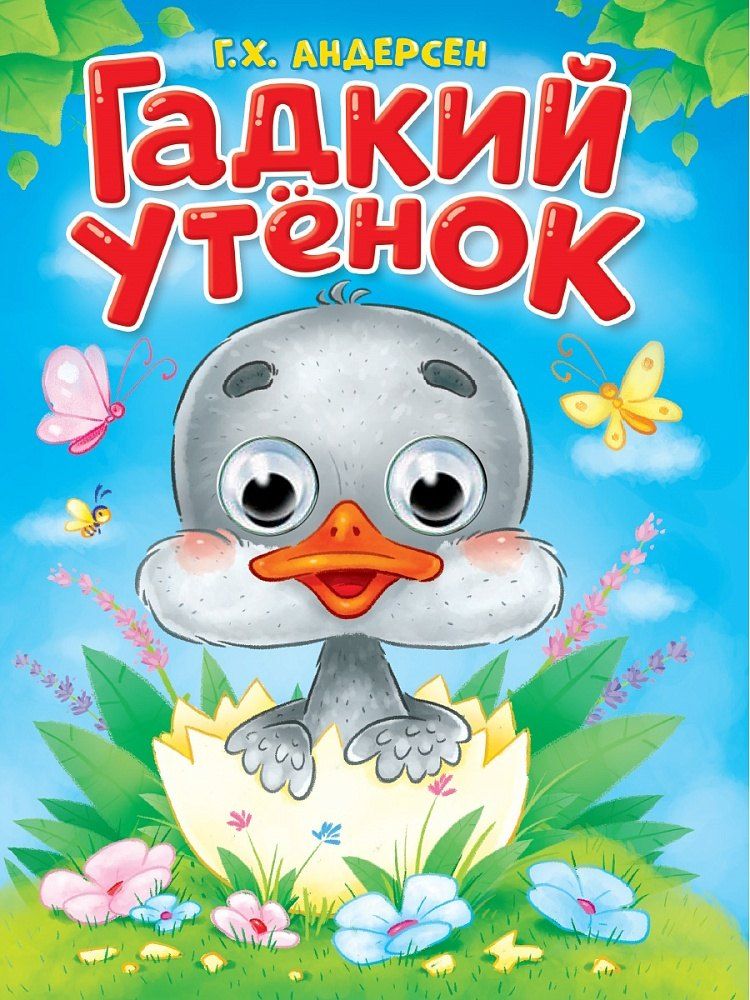 Обложка книги "Ганс Христиан: Гадкий утёнок. Адаптация текста в пересказе А.В. Ганзен"