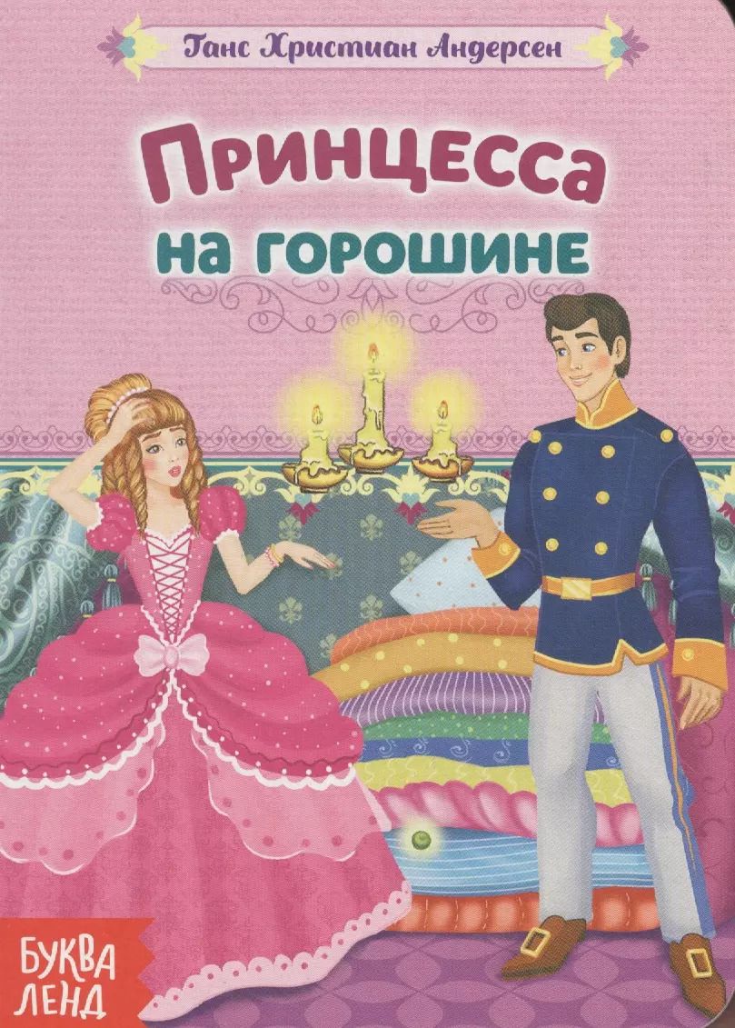 Обложка книги "Ганс Христиан: Принцесса на горошине."
