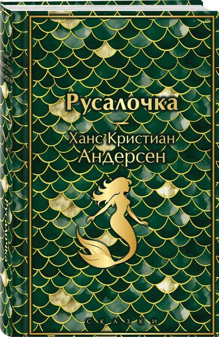 Фотография книги "Ганс Христиан: Русалочка. Сказки"