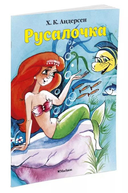 Фотография книги "Ганс Христиан: Русалочка"