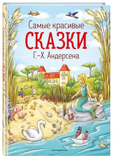 Фотография книги "Ганс Христиан: Самые красивые сказки Г.Х. Андерсена"